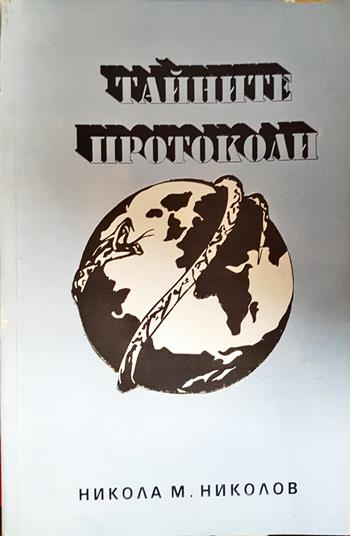 Тайните протоколи - Никола М. Николов