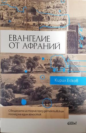 Евангелие от Афраний - Кирил Есков