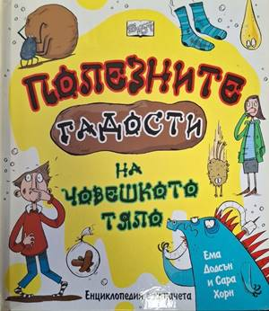 Полезните гадости на човешкото тяло – корица