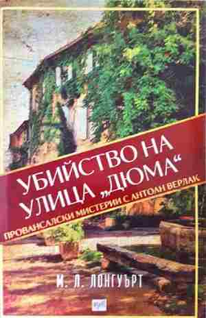 Убийство на улица "Дюма" (5118)