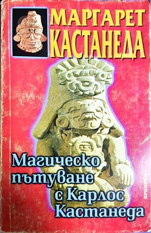 Магическо пътуване с Карлос Кастанеда - Маргарет Кастанеда