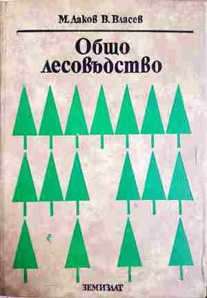 Общо лесовъдство - М. Даков, В. Власев