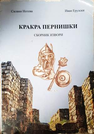 Кракра Пернишки. Том 1-2 - Иван Ерулски, Силвия Нотева