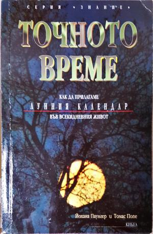 Точното време. Част 1: Как да прилагаме Лунния календар във всекидневието - Йохана Паунгер, Томас Попе