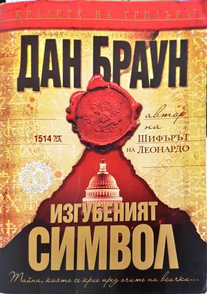 Изгубеният символ - Дан Браун