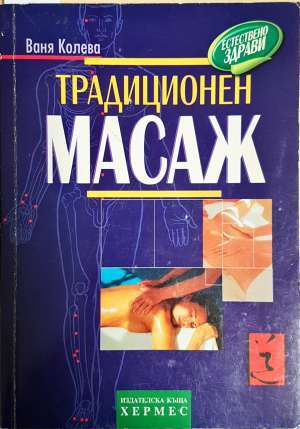 Традиционен масаж - Ваня Колева