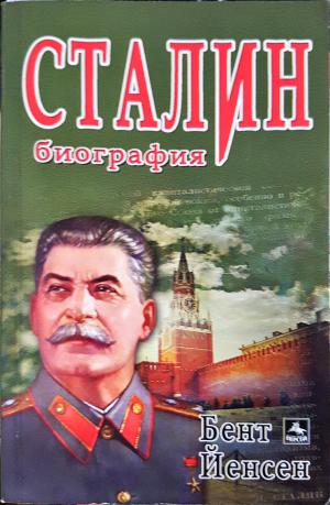 Сталин. Биография - Бент Йенсен
