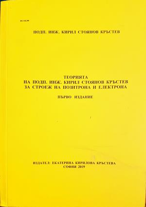 Теорията на подп. инж. Кирил Стоянов Кръстев за строеж на позитрона и електрона - Кирил Стоянов Кръстев