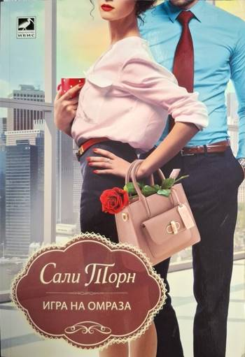 Игра на омраза - Сали Торн
