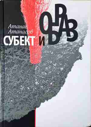 Субект и образ - Атанас Атанасов