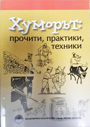 Хуморът: прочити, практики, техники - Колектив