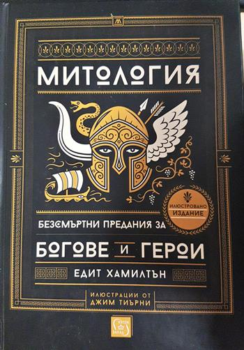 Митология. Безсмъртни предания за богове и герои - Едит Хамилтън