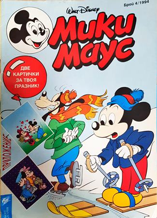 Мики Маус. Бр. 4 / 1994 - Колектив