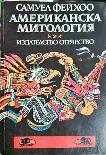 Американска митология - Самуел Фейхоо