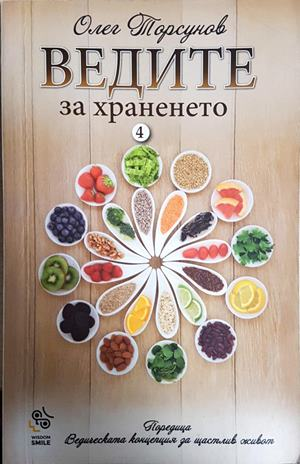 Ведите за храненето - Олег Торсунов