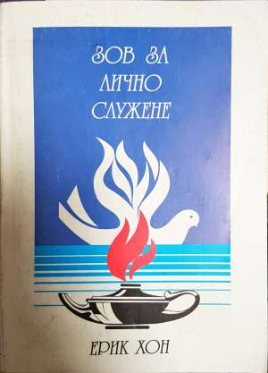 Зов за лично служене - Ерик Хон