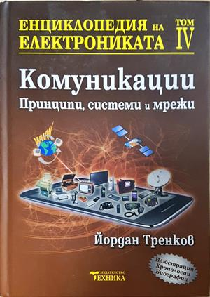 Енциклопедия на електрониката. Том 4 - Йордан Тренков