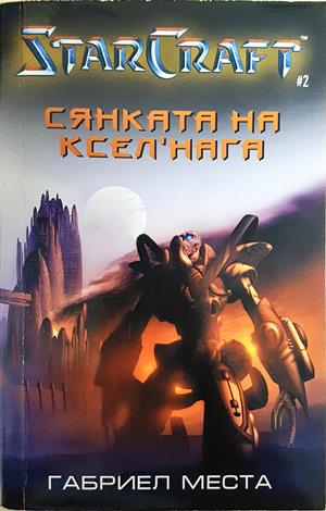 StarCraft Кн. 2: Сянката на Ксел’нага - Габриел Места
