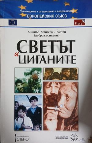 Светът и циганите – Димитър Атанасов-Кабули