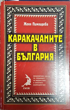 Каракачаните в България - Женя Пимпирева