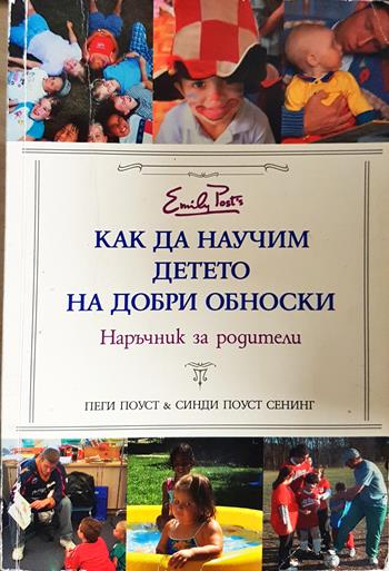 Как да научим детето на добри обноски - Пеги Поуст, Синди Поуст Сенинг
