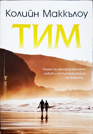 Тим - Колийн Маккълоу