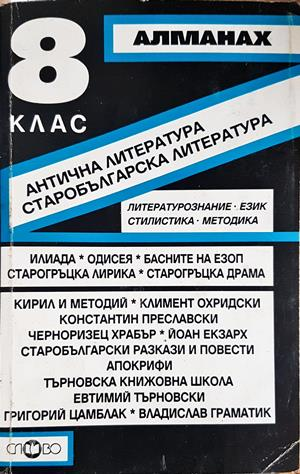Алманах за 8. клас - Антична литература. Старобългарска литература