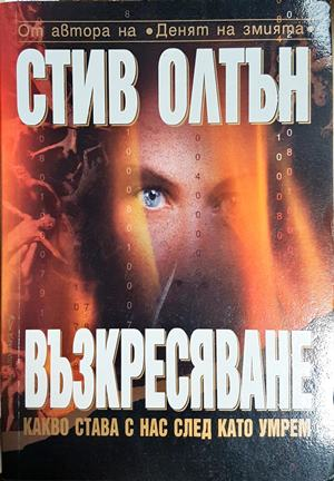 Възкресяване - Стив Олтън
