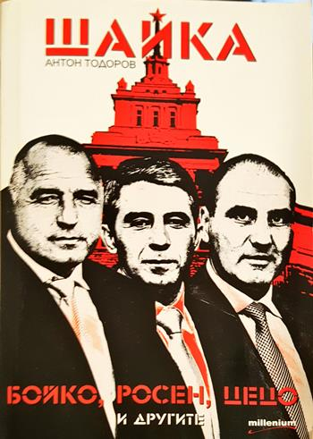 Шайка. Книга 1: Бойко, Росен, Цецо и другите - Антон Тодоров