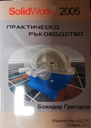 SolidWorks 2005 Практическо ръководство - Божидар Григоров