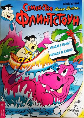 Семейство Флинтстоун. Бр. 2 / 1994 - Колектив