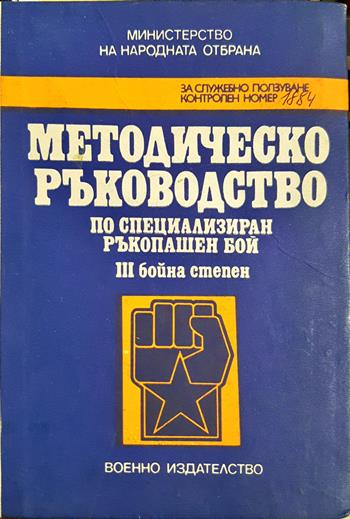 Методическо ръководство по специализиран ръкопашен бой III бойна степен - Колектив