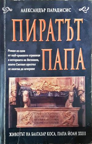 Пиратът папа - Александър Парадисис