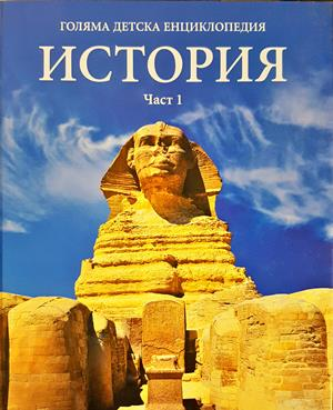 Голяма детска енциклопедия. Том 12-13: История. Част 1-2 - Колектив