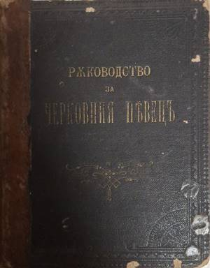 Ръководство за черковния пъвецъ - Д. К. Мавродиевъ