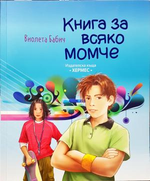 Книга за всяко момче - Виолета Бабич
