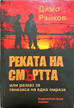 Реката на смъртта - Димо Райков