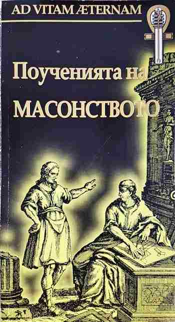 Поученията на масонството - Димитър Недков