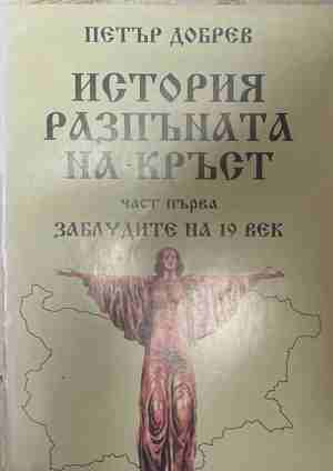 История, разпъната на кръст - Част 1: Заблудите на 19 век