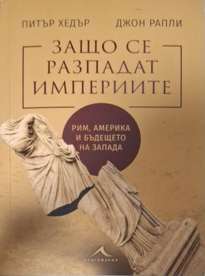 Защо се разпадат империите - Питър Хедър, Джон Рапли