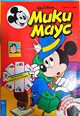 Мики Маус. Бр. 17 / 1994 - Колектив