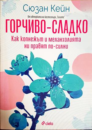 Горчиво-сладко - Сюзан Кейн