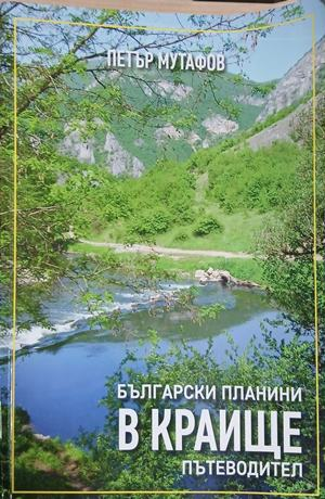 Български планини в краище – корица