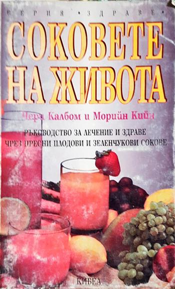 Соковете на живота - Чери Калбом, Морийн Кийн