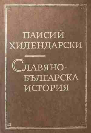 Славяно - Българска история — Паисий Хилендарски