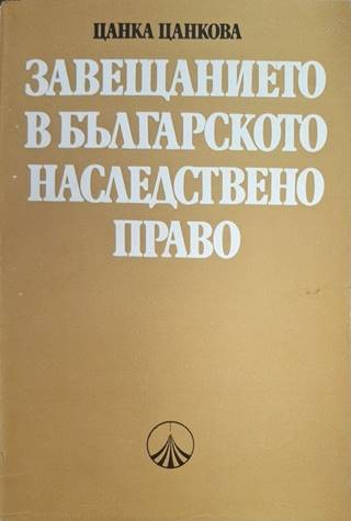 Завещанието в българското наследствено право
