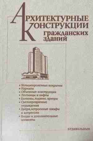 Архитектурные конструкции гражданских зданий – корица на книгата