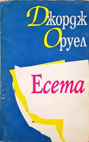 Есета - Джордж Оруел