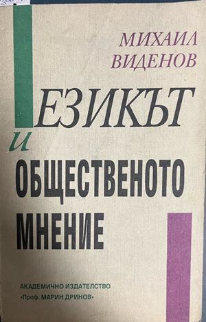 Езикът и общественото мнение