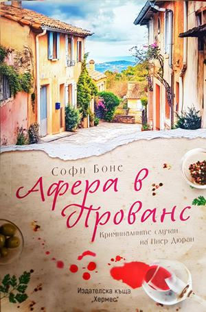 Афера в Прованс - Софи Боне